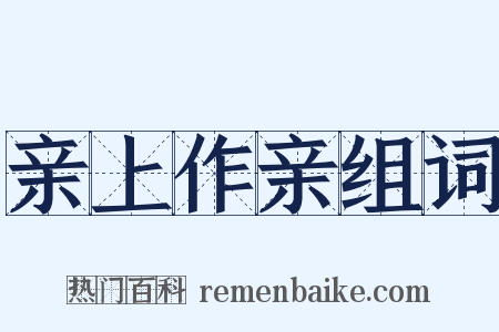 亲上作亲组词是什么意思的图片